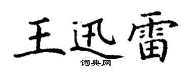 丁谦王迅雷楷书个性签名怎么写