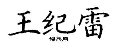 丁谦王纪雷楷书个性签名怎么写