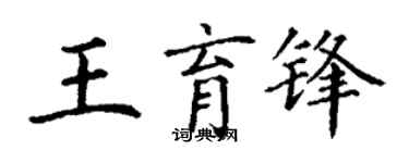 丁谦王育锋楷书个性签名怎么写