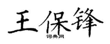 丁谦王保锋楷书个性签名怎么写