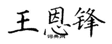 丁谦王恩锋楷书个性签名怎么写