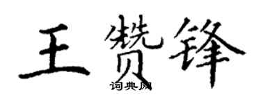 丁谦王赞锋楷书个性签名怎么写