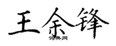 丁谦王余锋楷书个性签名怎么写