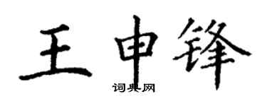 丁谦王申锋楷书个性签名怎么写