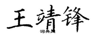 丁谦王靖锋楷书个性签名怎么写