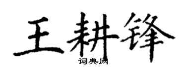 丁谦王耕锋楷书个性签名怎么写