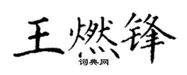 丁谦王燃锋楷书个性签名怎么写