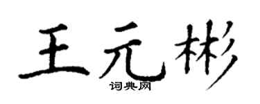 丁谦王元彬楷书个性签名怎么写