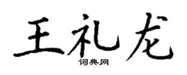 丁谦王礼龙楷书个性签名怎么写