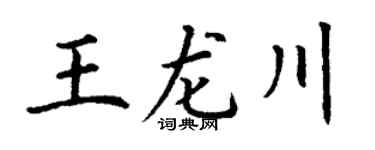 丁谦王龙川楷书个性签名怎么写