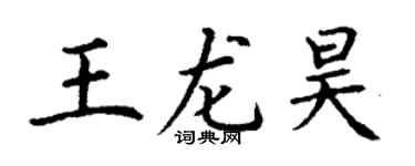 丁谦王龙昊楷书个性签名怎么写