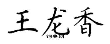 丁谦王龙香楷书个性签名怎么写