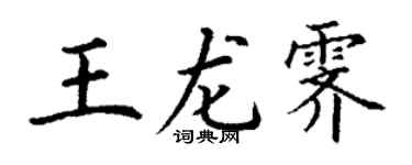 丁谦王龙霁楷书个性签名怎么写