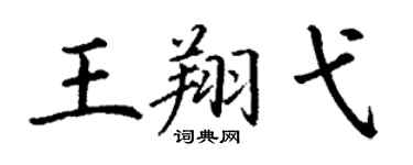 丁谦王翔弋楷书个性签名怎么写