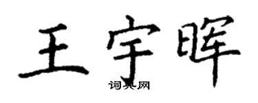 丁谦王宇晖楷书个性签名怎么写