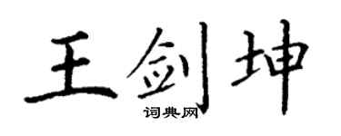 丁谦王剑坤楷书个性签名怎么写