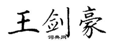 丁谦王剑豪楷书个性签名怎么写