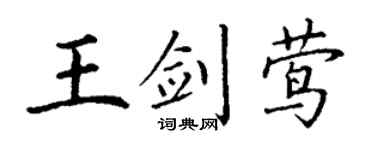 丁谦王剑莺楷书个性签名怎么写