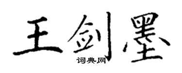 丁谦王剑墨楷书个性签名怎么写