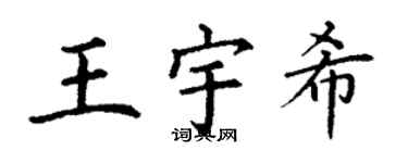 丁谦王宇希楷书个性签名怎么写