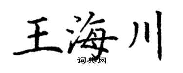 丁谦王海川楷书个性签名怎么写