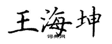 丁谦王海坤楷书个性签名怎么写