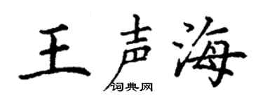 丁谦王声海楷书个性签名怎么写