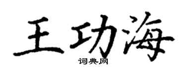 丁谦王功海楷书个性签名怎么写