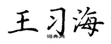 丁谦王习海楷书个性签名怎么写