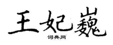 丁谦王妃巍楷书个性签名怎么写