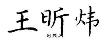 丁谦王昕炜楷书个性签名怎么写