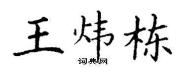 丁谦王炜栋楷书个性签名怎么写