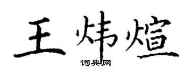 丁谦王炜煊楷书个性签名怎么写