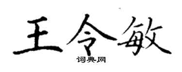 丁谦王令敏楷书个性签名怎么写