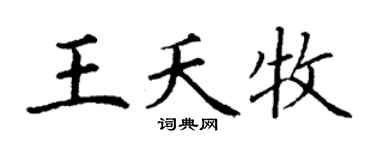 丁谦王夭牧楷书个性签名怎么写