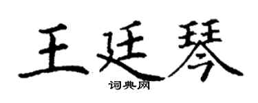 丁谦王廷琴楷书个性签名怎么写