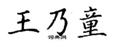 丁谦王乃童楷书个性签名怎么写