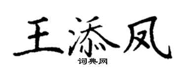 丁谦王添凤楷书个性签名怎么写