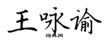 丁谦王咏谕楷书个性签名怎么写