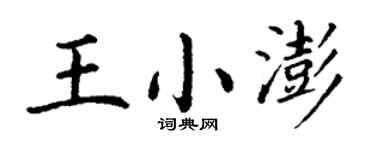 丁谦王小澎楷书个性签名怎么写