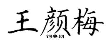 丁谦王颜梅楷书个性签名怎么写