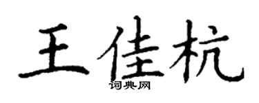 丁谦王佳杭楷书个性签名怎么写