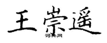 丁谦王崇遥楷书个性签名怎么写