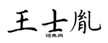 丁谦王士胤楷书个性签名怎么写