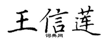 丁谦王信莲楷书个性签名怎么写