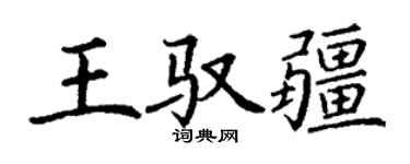 丁谦王驭疆楷书个性签名怎么写