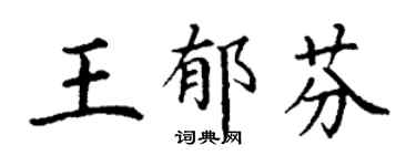 丁谦王郁芬楷书个性签名怎么写