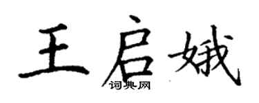 丁谦王启娥楷书个性签名怎么写