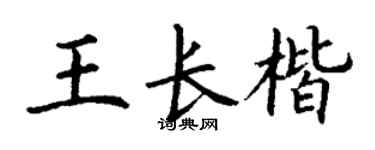 丁谦王长楷楷书个性签名怎么写