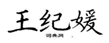 丁谦王纪媛楷书个性签名怎么写